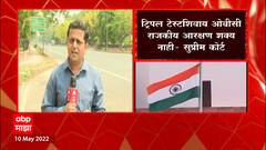Madhya Pradesh मधील OBC राजकीय आरक्षणाप्रकरणी Supreme कोर्टाचा मोठा निर्णय : ABP Majha