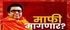 Raj Thackeray Special Report : रामाच्या दर्शनासाठी राज ठाकरे माफी मागणार? बृजभूषण यांचं अल्टिमेटम
