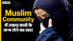 National Family Health Survey: Population Control को लेकर अच्छी ख़बर, Muslim Community की भी घटी TFR