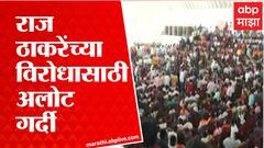 Brij Bhushan Sharan Singh यांच्या सभेला उत्तर भारतीयांची अलोट गर्दी : ABP Majha