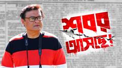 Saswata Chatterjee Exclusive: ইন্ডাস্ট্রিতে এসে প্রথম ১০ বছর নিজের নামটাই শুনতে পাইনি