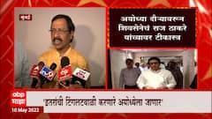 Mumbai : इतरांच्या दौऱ्यावर टीका केली आता स्वत:च अयोध्येला चालले : Vinayak Raut : ABP Majha
