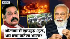 Sri Lanka में शुरू होगा Civil War, PM Rajapaksa के Resignation के बाद लगा Curfew, क्या करेगा India?