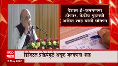 देशात e-census होणार, केंद्रीय गृहमंत्री Amit Shah यांची घोषणा, डिजिटल प्रकियेमुळे अचूक जनगणना : शाह