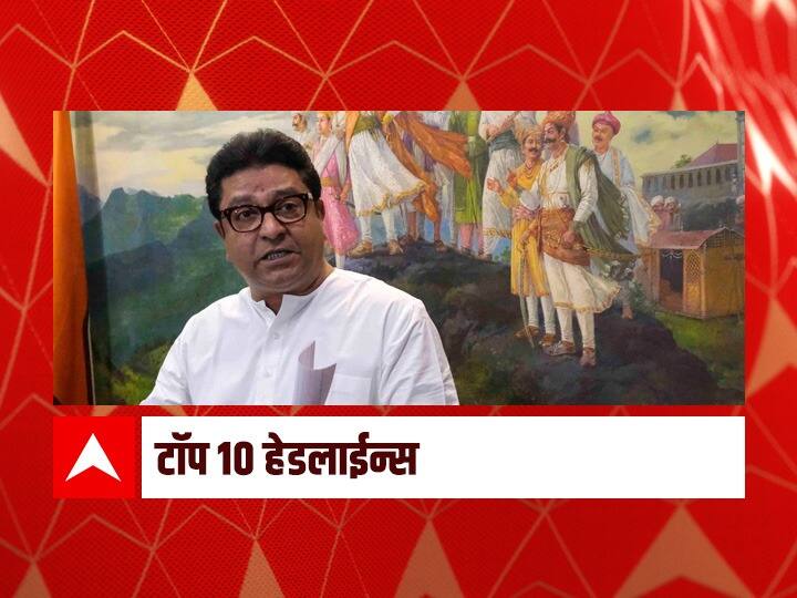 Maharashtra marathi news Top 10 latest news today ABP Majha latest Headlines 10 May 2022 Tuesday Top 10 Maharashtra Marathi News : ABP माझा टॉप 10 हेडलाईन्स | 10 मे 2022 | मंगळवार