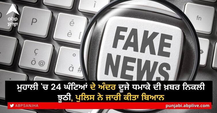 Punjab Mohali not face 2nd blast in 24 hours, punjab police calls news fake Punjab News: ਮੁਹਾਲੀ 'ਚ 24 ਘੰਟਿਆਂ ਦੇ ਅੰਦਰ ਦੂਜੇ ਧਮਾਕੇ ਦੀ ਖ਼ਬਰ ਨਿਕਲੀ ਝੂਠੀ, ਪੁਲਿਸ ਨੇ ਜਾਰੀ ਕੀਤਾ ਬਿਆਨ