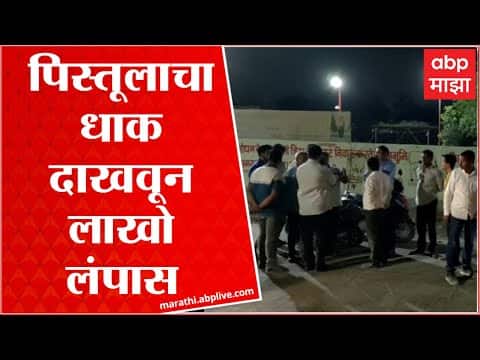 Jalna : पिस्तूलाचा धाक दाखवून व्यापाऱ्याची लूट , 7 लाखांची रोकड आणि स्कुटी पळवली