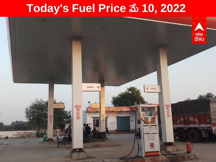 Petrol Diesel Price Today 10 May 2022 know rates fuel price in your city Telangana Andhra Pradesh Amaravati Hyderabad Petrol-Diesel Price, 10 May: తెలంగాణలో ఇంధన ధరలు తగ్గుముఖం, ఇక్కడ భారీగా దిగువకు - ఏపీలో ఈ నగరాల్లో పెరుగుదల