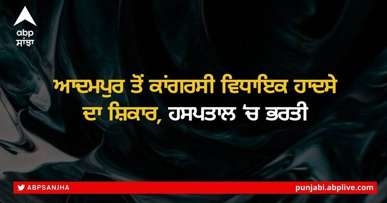 Congress MLA Sukhwinder Singh Kotli from Adampur met with an accident near Bang Breaking News: ਆਦਮਪੁਰ ਤੋਂ ਕਾਂਗਰਸੀ ਵਿਧਾਇਕ ਹਾਦਸੇ ਦਾ ਸ਼ਿਕਾਰ, ਹਸਪਤਾਲ ‘ਚ ਭਰਤੀ