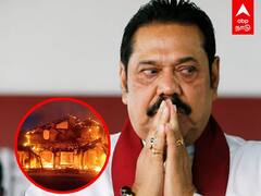 Sri Lanka : மஹிந்த ராஜபக்சவின் வீட்டை எரித்த ஆர்ப்பாட்டக்காரர்கள்! இலங்கையில் தொடரும் பதற்றம்...!