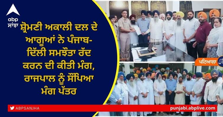 Shiromani Akali Dal leaders demand cancellation of Punjab-Delhi agreement Punjab News: ਸ਼੍ਰੋਮਣੀ ਅਕਾਲੀ ਦਲ ਦੇ ਆਗੂਆਂ ਨੇ ਪੰਜਾਬ-ਦਿੱਲੀ ਸਮਝੌਤਾ ਰੱਦ ਕਰਨ ਦੀ ਕੀਤੀ ਮੰਗ, ਰਾਜਪਾਲ ਨੂੰ ਸੌਂਪਿਆ ਮੰਗ ਪੱਤਰ