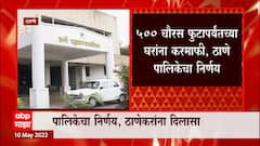 ठाणेकरांसाठी महापालिकेकडून खूशखबर,500 चौरस फुटापर्यंतच्या घरांना करमाफी, Thane महापालिकेचा निर्णय