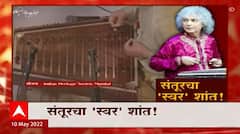 Shiv Kumar Sharma Special Report : जगविख्यात संतूरवादक काळाच्या पद्याआड, संतूरचा 'स्वर' शांत