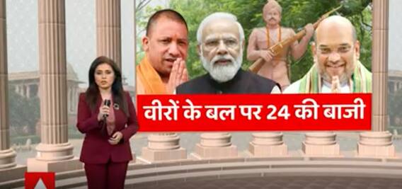 क्या वीरों के बल पर 2024 का रण जितने की तैयारी हो रही है ?