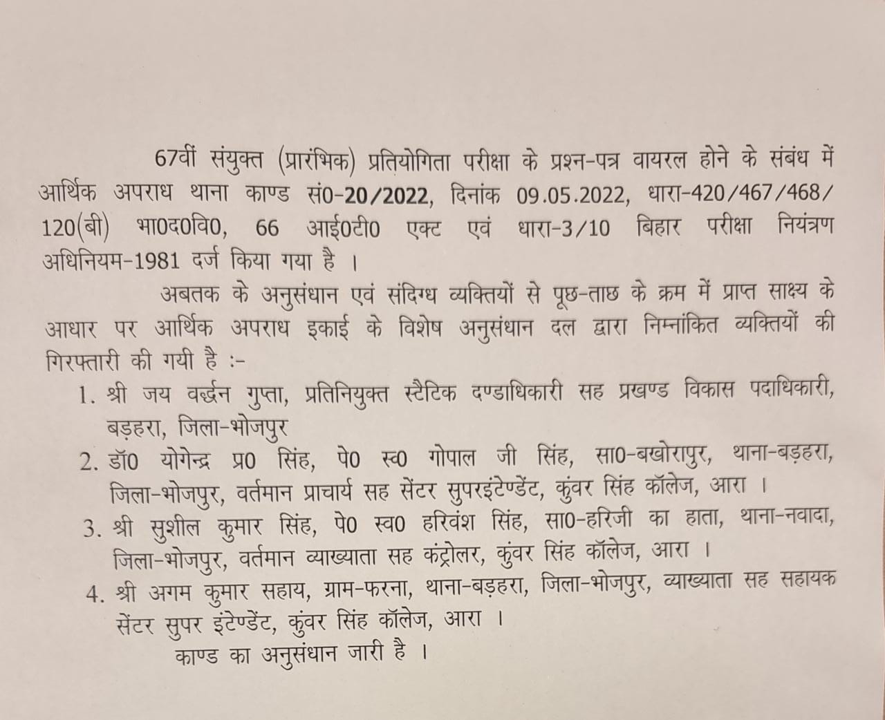 BSPC Paper Leak मामले में बड़ी कार्रवाई, आरा के एग्जाम सेंटर पर तैनात BDO, कॉलेज प्रिंसिपल समेत 4 गिरफ्तार