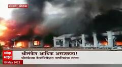 Sri Lanka Special Report : श्रीलंकेत आर्थिक अराजकता! माजी पंतप्रधानांचं घर आगीच्या भक्ष्यस्थानी