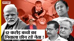 Inflation के बाद भी Mid Day Meal Budget नहीं बढ़ा रहे Centre-States,₹5 में कैसे खाएंगे Students?