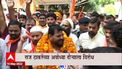 BJP MP Brujbhushan Singh On Raj Thackeray यांच्या दौऱ्याला विरोध, बृजभूषण सिंह आक्रमक : ABP Majha