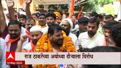 Brij Bhushan Sharan Singh : राज ठाकरे! माफी मागा, अन्यथा अयोध्येत प्रवेश नाही ABP Majha