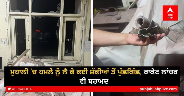 Mohali blast suspects have been rounded up and questioned launcher used in the attack recovered by police Mohali Blast: ਮੁਹਾਲੀ 'ਚ ਹਮਲੇ ਨੂੰ ਲੈ ਕੇ ਕਈ ਸ਼ੱਕੀਆਂ ਤੋਂ ਪੁੱਛਗਿੱਛ, ਰਾਕੇਟ ਲਾਂਚਰ ਵੀ ਬਰਾਮਦ