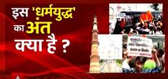देश में अभी कैसे धर्म युद्ध छिड़ा हुआ है ? देखिए इस Video में