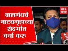 Amit Deshmukh : बालगंधर्व नाट्यगृहाच्या संदर्भात लोकभावना, अजित पवारांसोबतही आम्ही चर्चा करु