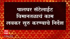 Palghar Airport : पालघर विमानतळाचं काम लवकर सुरू करा, CM Uddhav Thackeray यांचे निर्देश