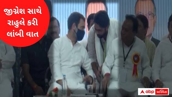 રાહુલ ગાંધીએ દૂર બેઠેલા જીગ્નેશ મેવાણીને પાસે બોલાવીને શું કરી લાંબી વાતચીત? જુઓ વીડિયો