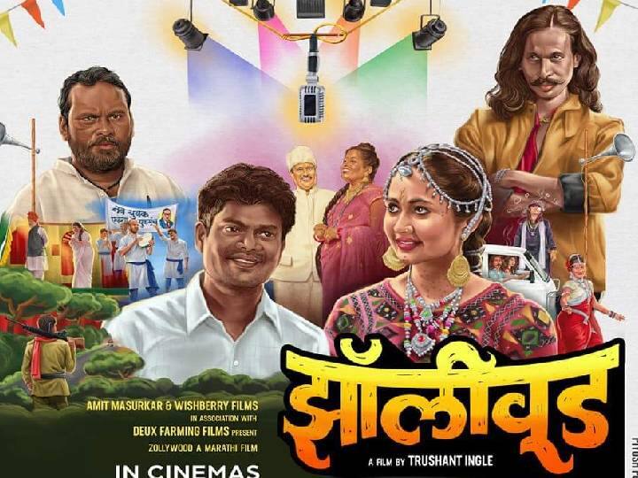 Zollywood Marathi Movie 130 artist from Zadipatti industry will perform in movie Zollywood : ‘झॉलीवूड’मध्ये झळकणार झाडीपट्टीचे 130 कलाकार, ‘या’ दिवशी चित्रपट रिलीज होणार!