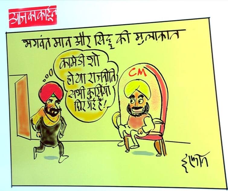 Irfan Ka Cartoon Seeing Bhagwat Mann on the CM chair Sidhu said be it comedy or politics all the chairs went see Irfan cartoon  Irfan Ka Cartoon: भगवंत मान से मुलाकात के बाद सिद्धू बोले- कामेडी शो हो या राजनीति, देखें इरफान का कार्टून