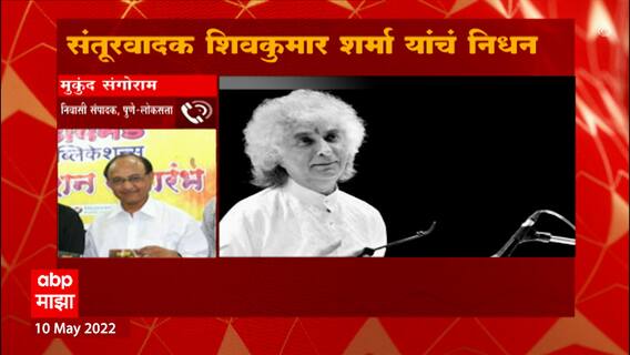 Santoor Maestro Pandit Shivkumar Sharma Passes Away : प्रसिद्ध संतूरवादक शिवकुमार शर्मा यांचं निधन