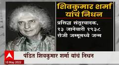 Shiv Kumar Sharma : शिवकुमार शर्मा यांचं निधन! जगविख्यात संतूरवादक काळाच्या पद्याआड
