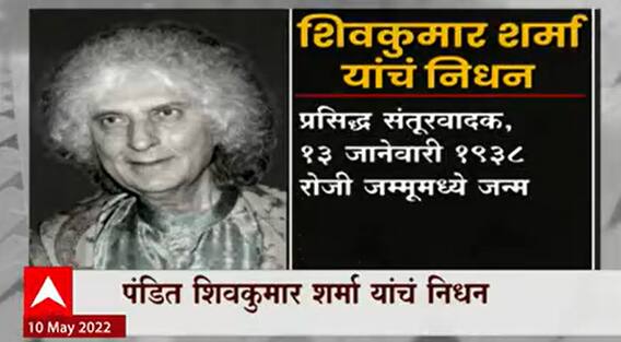 Shiv Kumar Sharma : शिवकुमार शर्मा यांचं निधन! जगविख्यात संतूरवादक काळाच्या पद्याआड