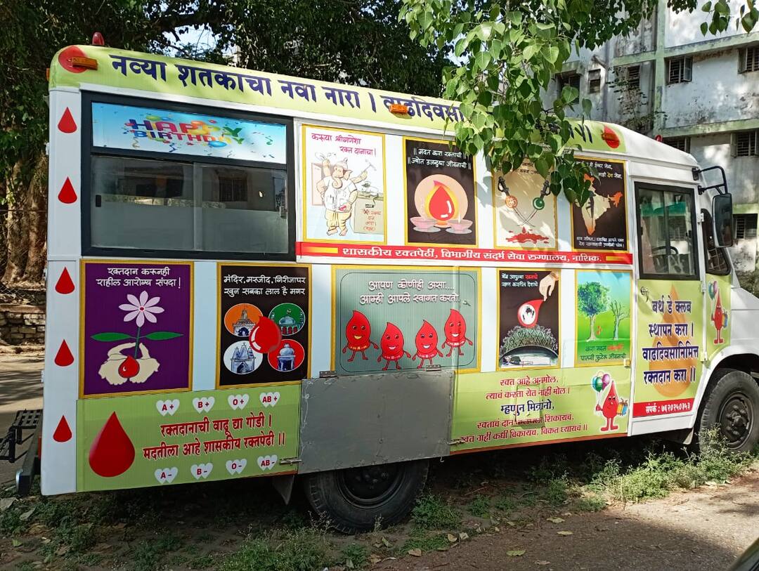 Blood Donation Nashik Sandharbh Blood collection van will come to your door Blood Donation : रक्तदान करायचंय? कुठेही जाऊ नका..! 'संदर्भ'ची रक्त संकलन व्हॅन येणार आपल्या दारी