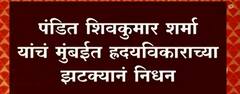 Santoor legend Pandit Shivkumar Sharma यांचं मुंबईत Heart attack नं निधन : ABP Majha