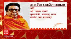 Mumbai : हनुमान चालिसाप्ररकणी राज ठाकरेंचं Uddhav Thackeray यांना पत्र, पुन्हा ठाकरे विरूद्ध ठाकरे?