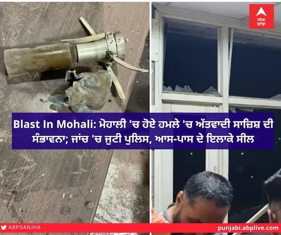 Blast In Mohali: ਮੋਹਾਲੀ 'ਚ ਹੋਏ ਹਮਲੇ 'ਚ ਅੱਤਵਾਦੀ ਸਾਜ਼ਿਸ਼ ਦੀ ਸੰਭਾਵਨਾ, ਜਾਂਚ 'ਚ ਜੁਟੀ ਪੁਲਿਸ Blast In Mohali: ਮੋਹਾਲੀ 'ਚ ਹੋਏ ਹਮਲੇ 'ਚ ਅੱਤਵਾਦੀ ਸਾਜ਼ਿਸ਼ ਦੀ ਸੰਭਾਵਨਾ, ਜਾਂਚ 'ਚ ਜੁਟੀ ਪੁਲਿਸ
