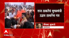 Maharashtra : राज्यात ठाकरे वि. ठाकरे? राज ठाकरेंचा CM Uddhav Thackeray यांना इशारा! ABP Majha
