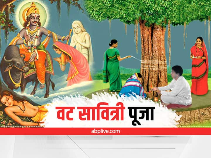 Vat Savitri Vrat: देवी सावित्री के इस पूजन विधि से वट वृक्ष के नीचे ही उनके पति हुए थे पुनर्जीवित