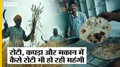 Petrol-Diesel, Gas Cylinder के बाद अब Atta भी हो रहा महंगा