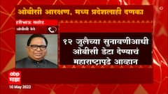 Maharashtra OBC Reservation : महाराष्ट्रात ओबीसी आरक्षण मिळू शकतं : Haribhau Rathod