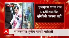 Shahnawaz Hussain : बृजभूषण यांच्या राज ठाकरेंविरोधातील भूमिकेची कल्पना नाही ABP Majha