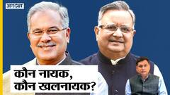 Chhattisgarh की सियासत में Bhupesh Baghel Vs Raman Singh में कौन होगा नायक, कौन बनेगा खलनायक?