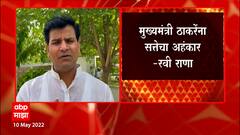 Ravi Rana : CM Uddhav Thackeray यांना सत्तेचा अहंकार, रवी राणांचा हल्लाबोल ABP Majha