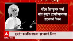 Mumbai : प्रख्यात संतूरवादक पंडित शिवकुमार शर्मा यांचं निधन, वयाच्या 84व्या वर्षी घेतला अखेरचा श्वास