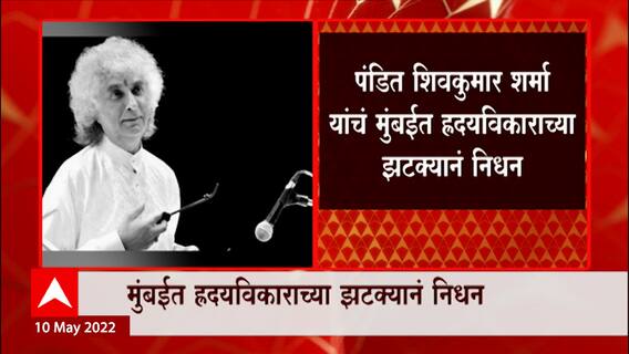 Mumbai : प्रख्यात संतूरवादक पंडित शिवकुमार शर्मा यांचं निधन, वयाच्या 84व्या वर्षी घेतला अखेरचा श्वास