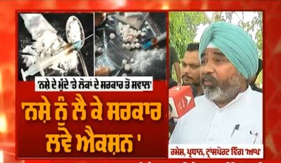 ਮਾਨ ਸਰਕਾਰ ਤੋਂ ਲੋਕ ਨਾਰਾਜ਼, Punjab 'ਚ ਨਸ਼ੇ ਵਿਰੁੱਧ ਸਖ਼ਤ ਕਦਮ ਚੁੱਕੇ ਸਰਕਾਰ
