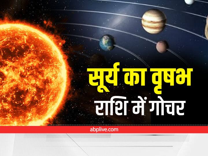 Sun Transit 2022 Surya enters Taurus know horoscope of these zodiac signs Sun Transit 2022 : ग्रहों के राजा सूर्य बदलने जा रहा है अपनी राशि, 15 मई से इस राशि में करेंगे गोचर, जानें राशिफल