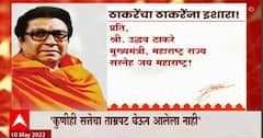 Thackeray Brothers Special Report : ठाकरेंचा ठाकरेंना इशारा! राज ठाकरेंचा उद्धव ठाकरेंना इशारा
