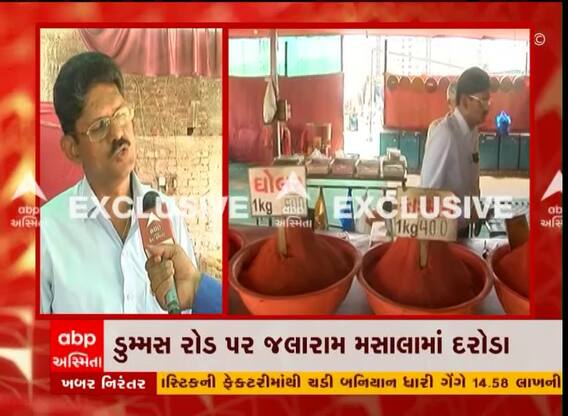 સુરતમાં મસાલા વિક્રેતાને ત્યાં આરોગ્ય વિભાગના દરોડા, જુઓ વીડિયો